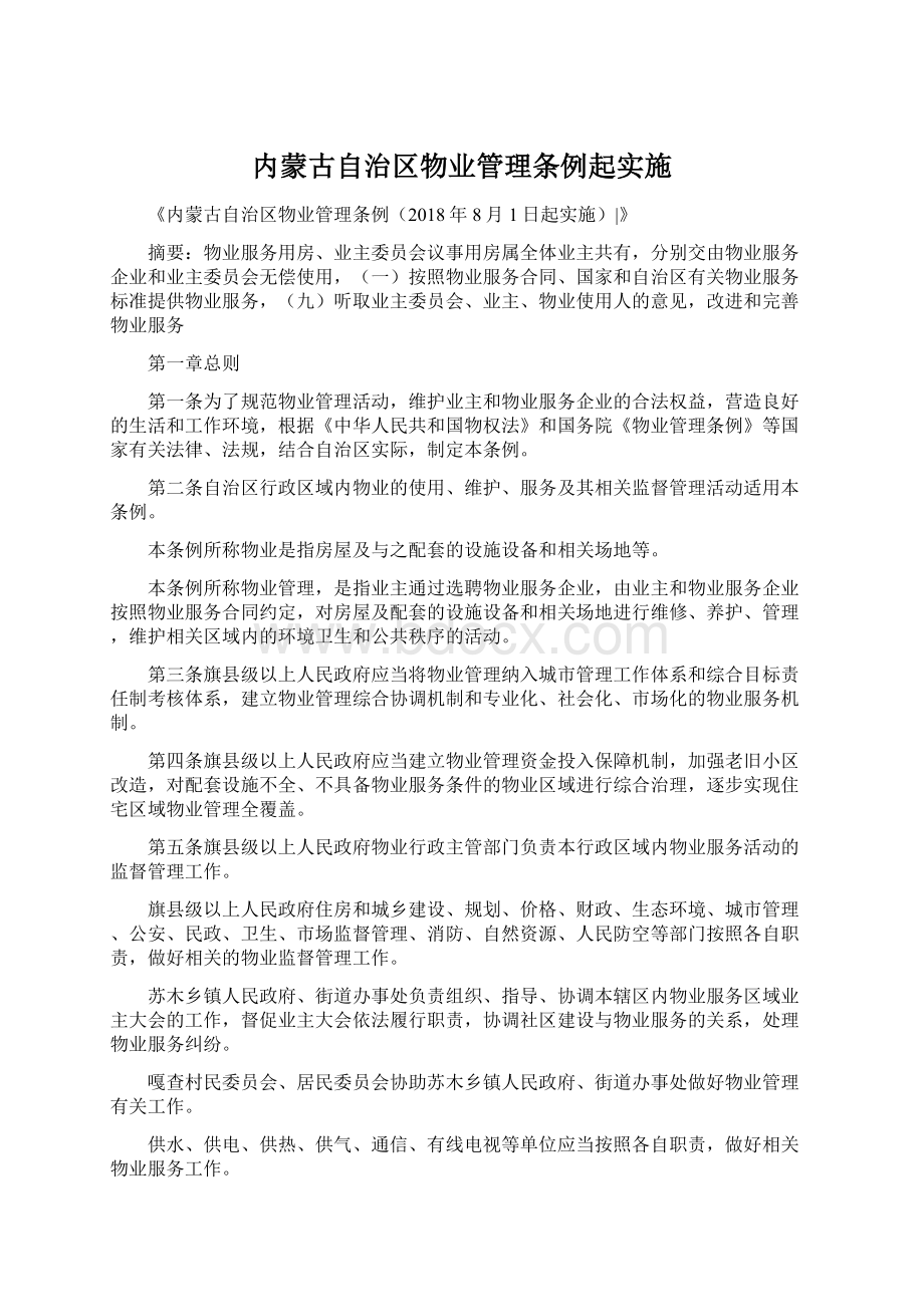 内蒙古自治区物业管理条例起实施Word格式文档下载.docx_第1页