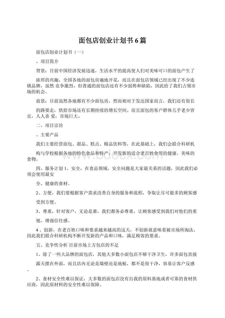 面包店创业计划书6篇Word格式.docx