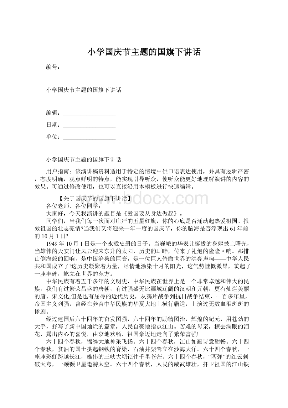 小学国庆节主题的国旗下讲话.docx