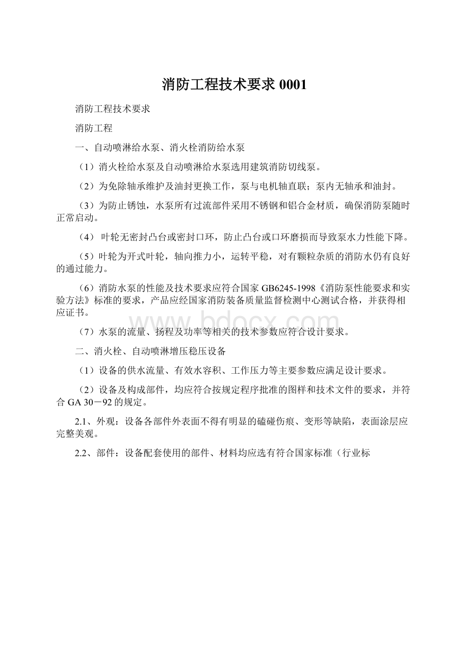 消防工程技术要求0001文档格式.docx