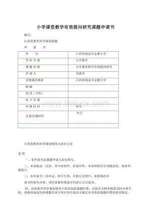 小学课堂教学有效提问研究课题申请书.docx