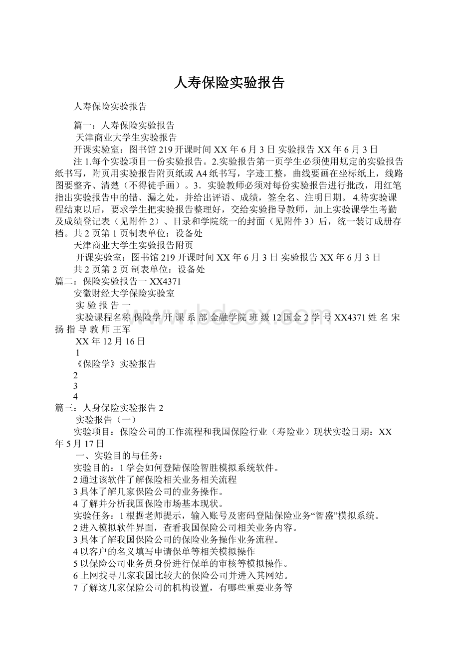 人寿保险实验报告.docx_第1页