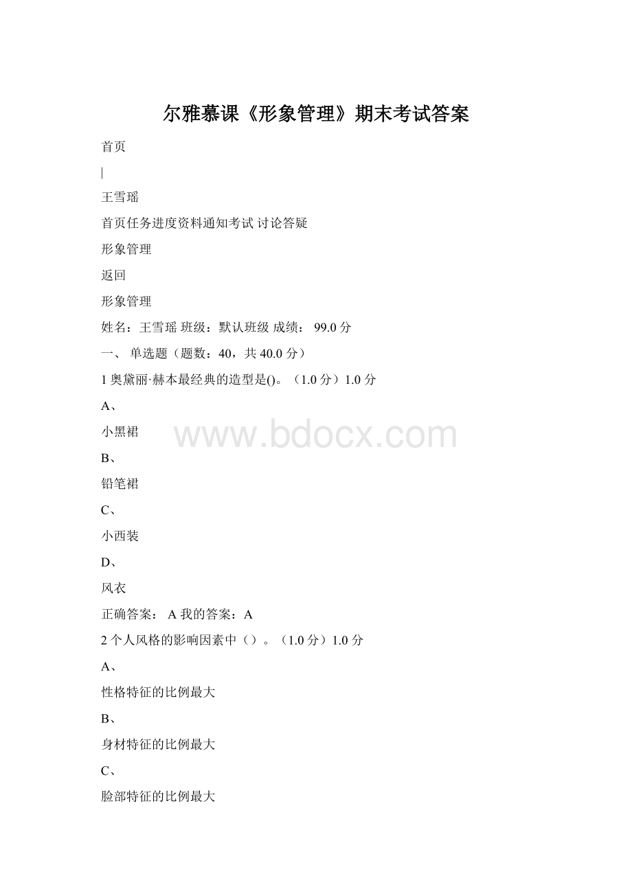 尔雅慕课《形象管理》期末考试答案Word文件下载.docx_第1页