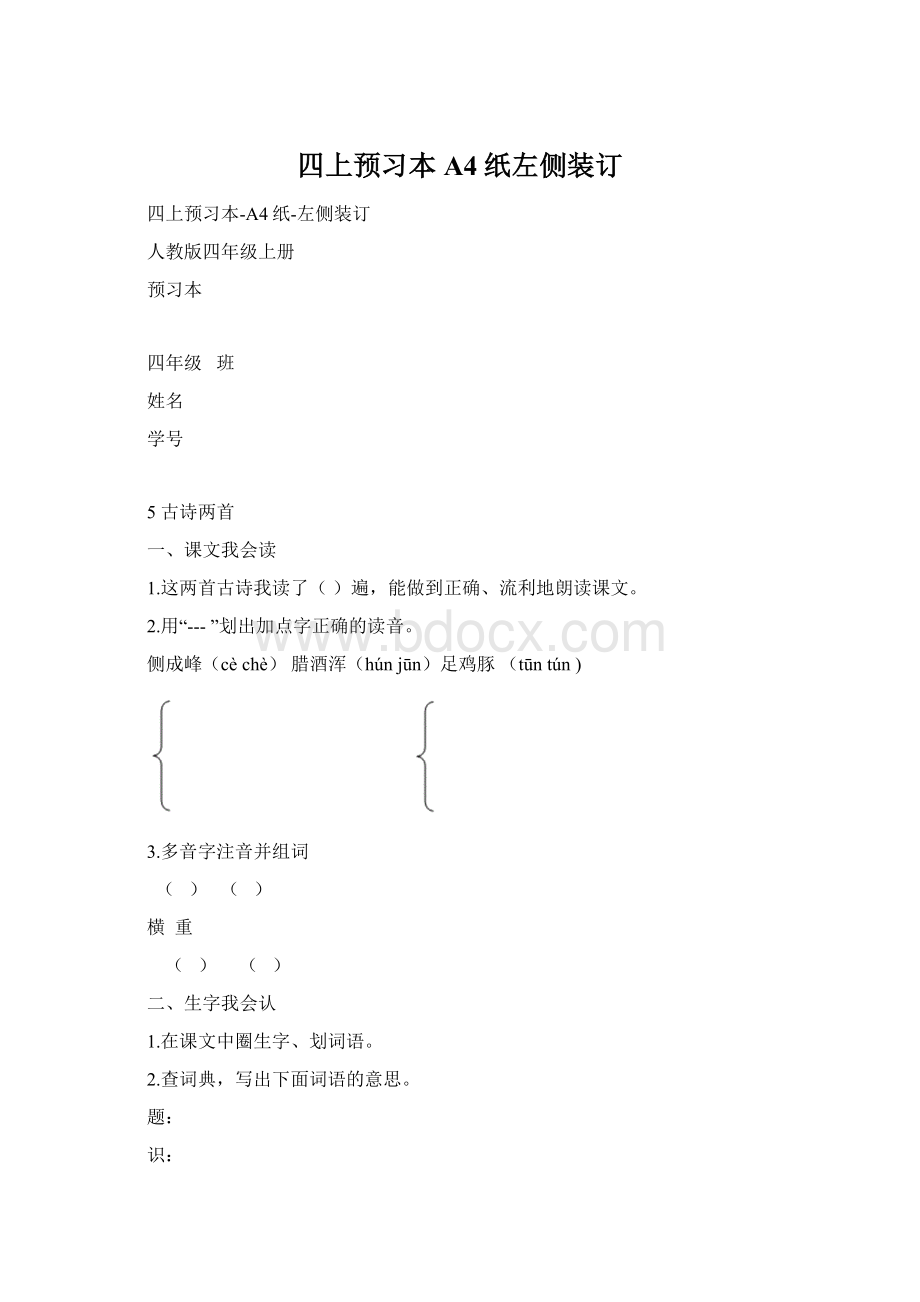 四上预习本A4纸左侧装订.docx