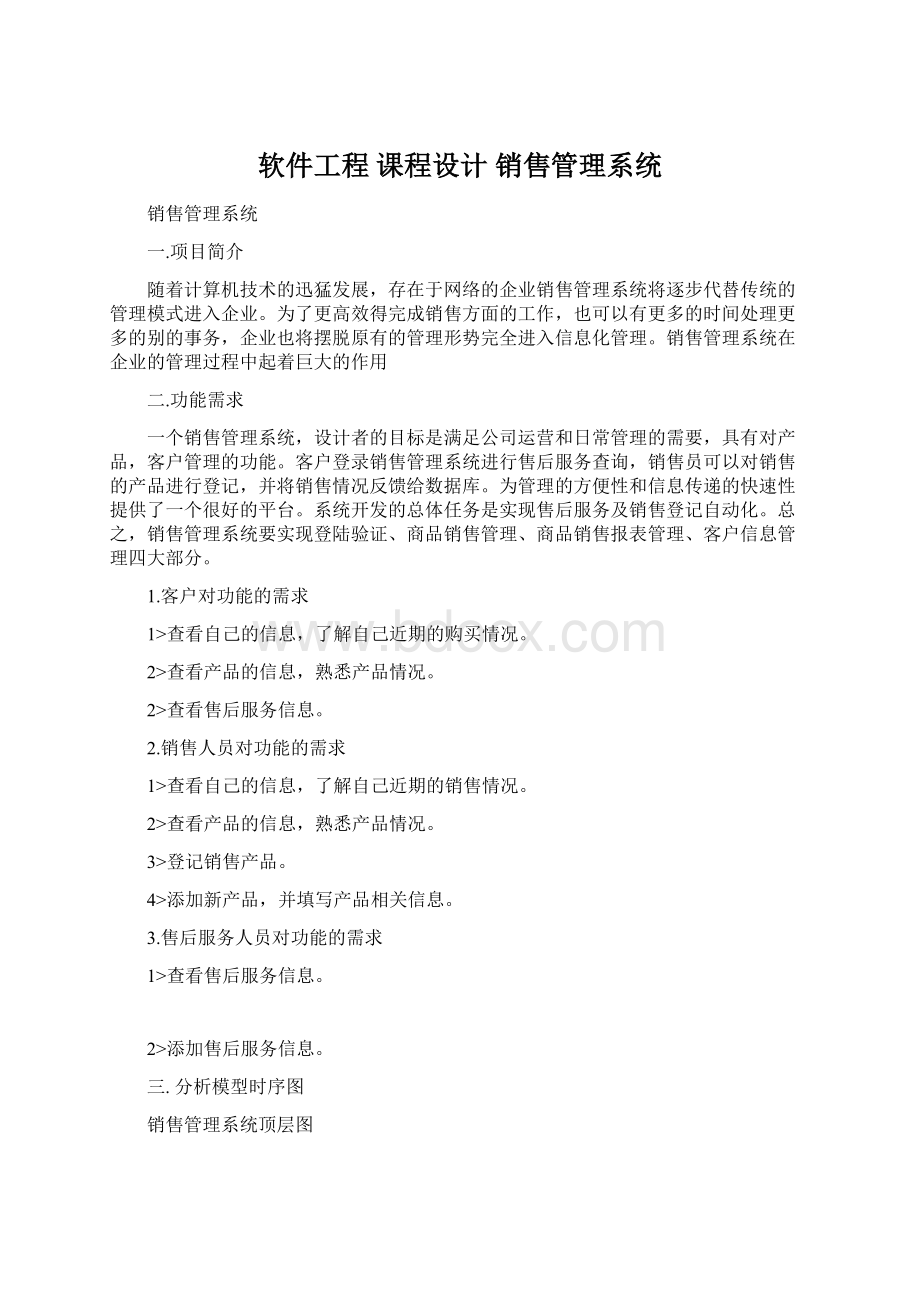 软件工程 课程设计 销售管理系统Word文档下载推荐.docx_第1页