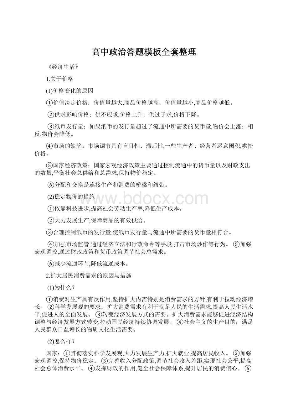 高中政治答题模板全套整理文档格式.docx