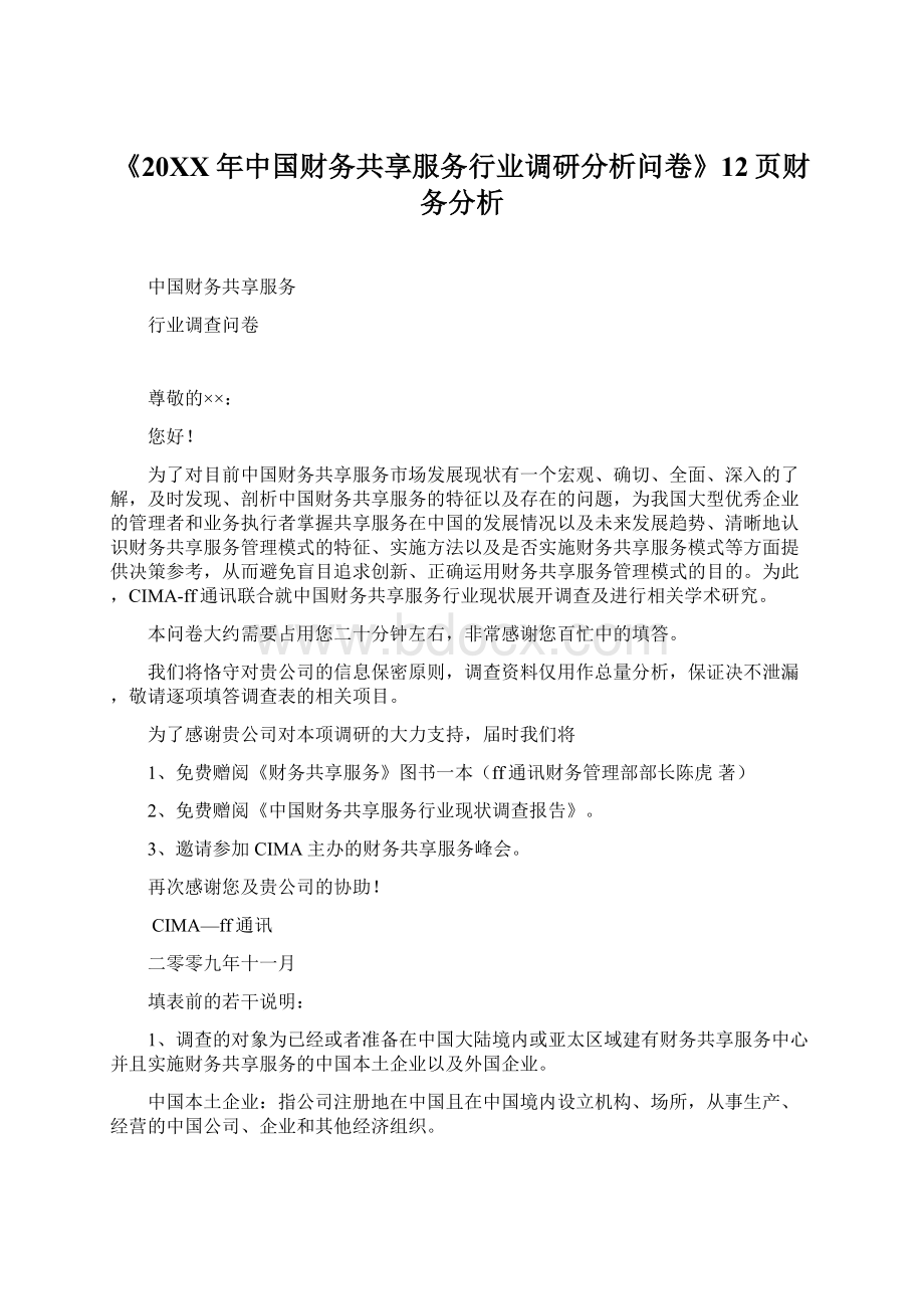 《20XX年中国财务共享服务行业调研分析问卷》12页财务分析Word文档下载推荐.docx_第1页