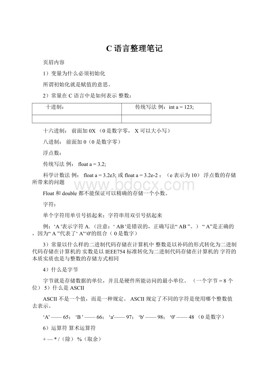 C语言整理笔记.docx