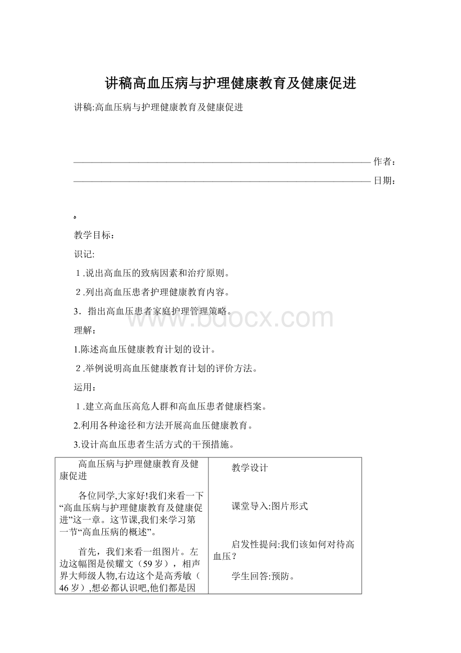 讲稿高血压病与护理健康教育及健康促进Word下载.docx