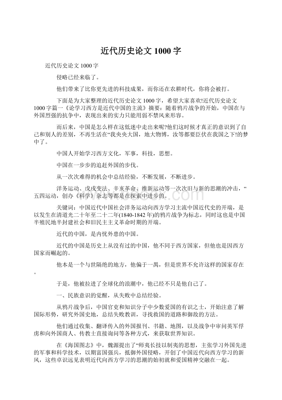 近代历史论文1000字Word文档下载推荐.docx