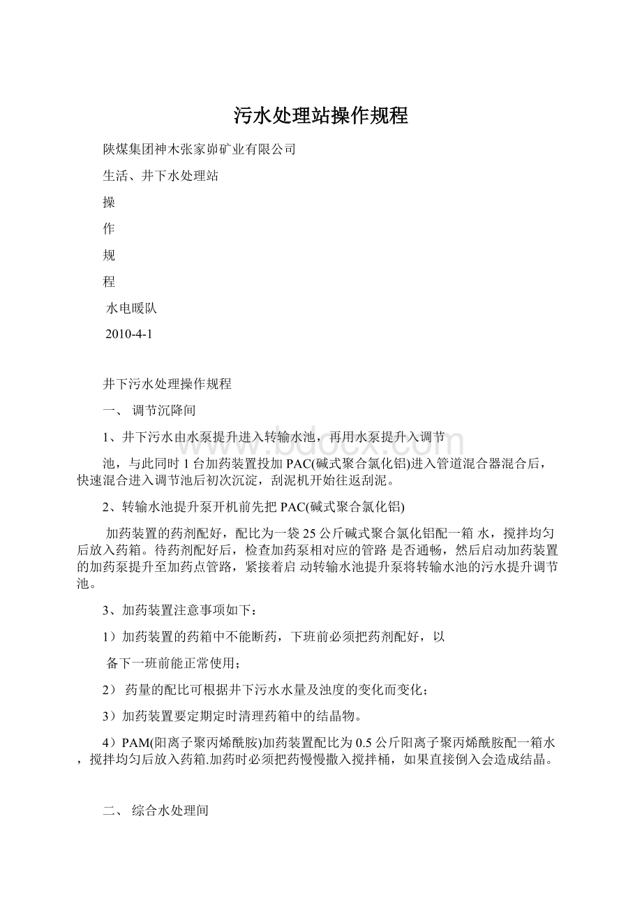 污水处理站操作规程Word文档下载推荐.docx