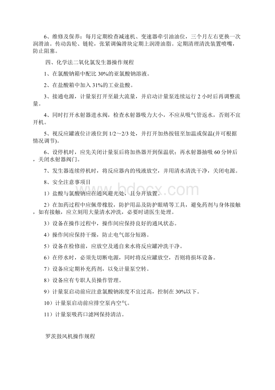 污水处理站操作规程Word文档下载推荐.docx_第3页