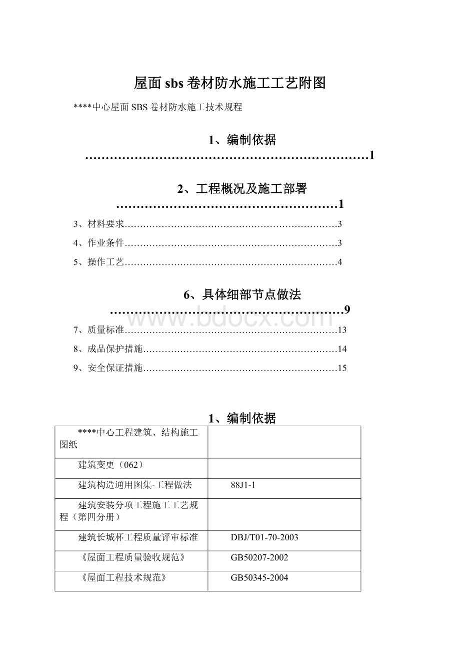 屋面sbs卷材防水施工工艺附图文档格式.docx