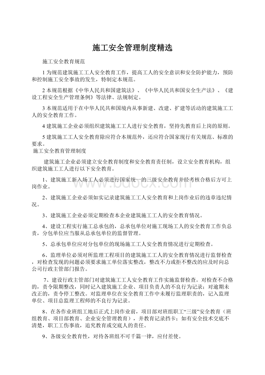 施工安全管理制度精选Word格式文档下载.docx