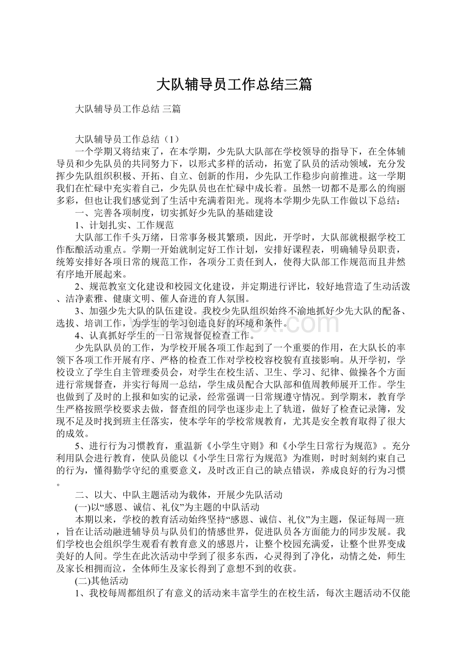 大队辅导员工作总结三篇Word文档下载推荐.docx