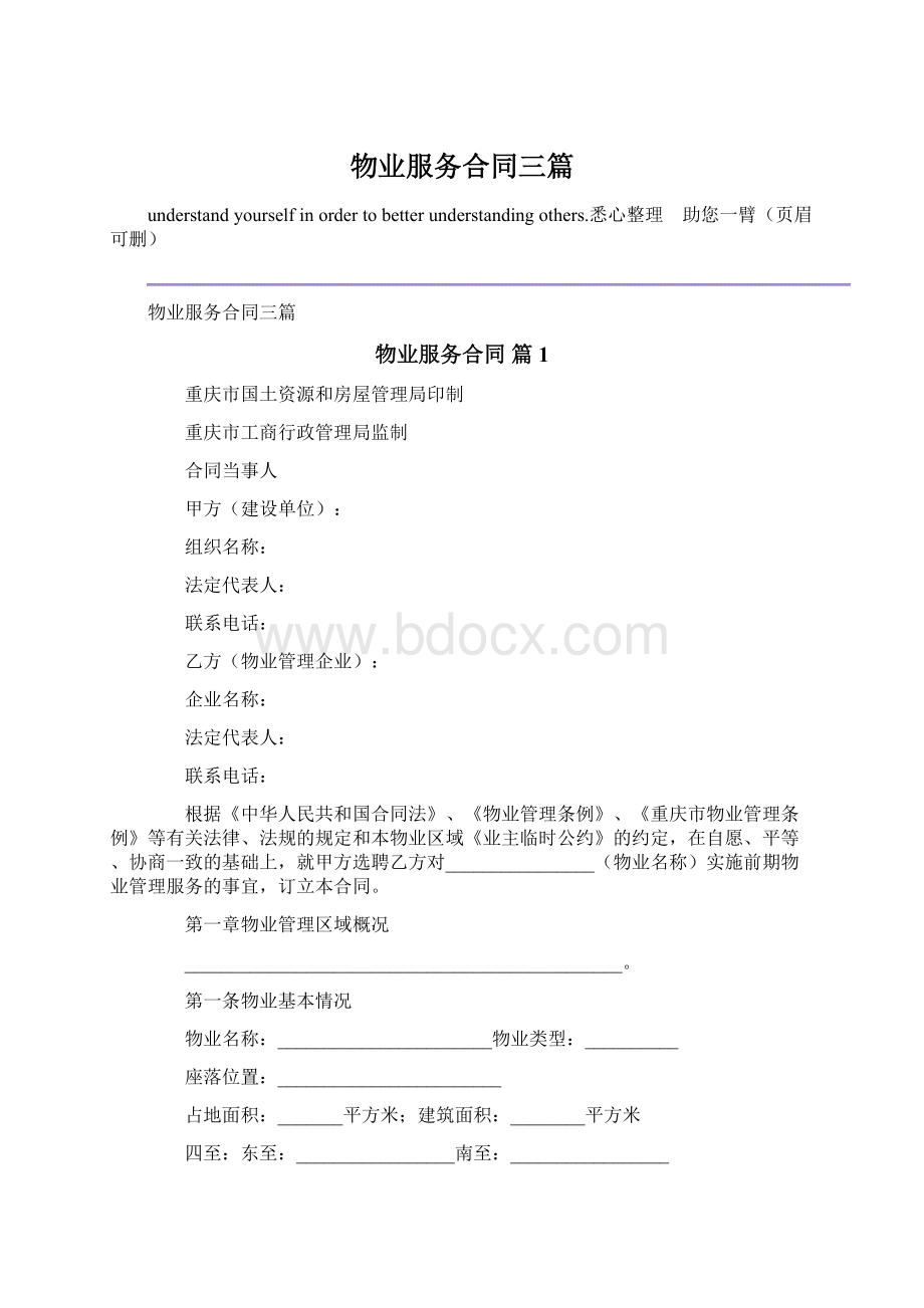 物业服务合同三篇.docx_第1页