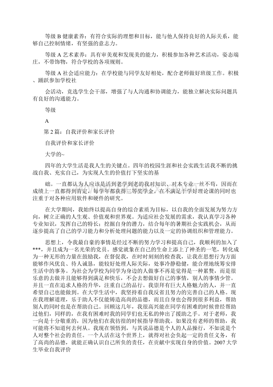 自我评价和心得共5篇Word文档下载推荐.docx_第2页