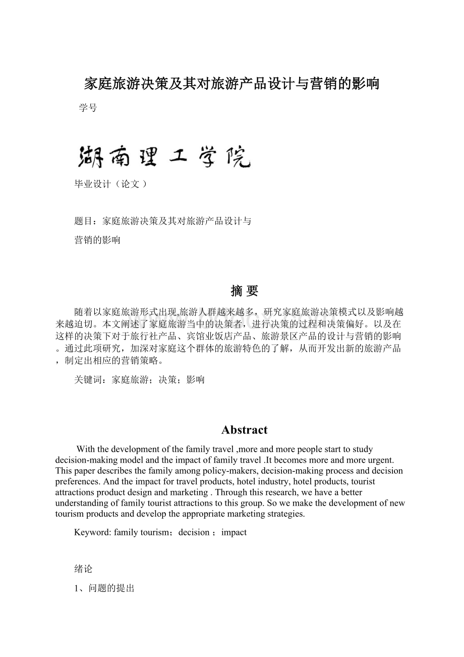 家庭旅游决策及其对旅游产品设计与营销的影响Word格式文档下载.docx