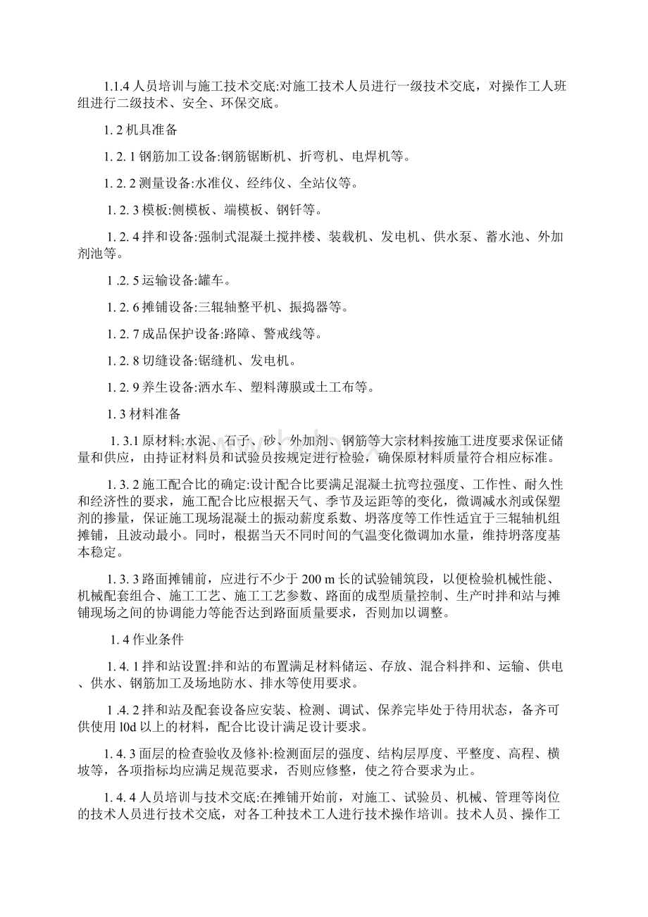 三辊轴机组铺筑水泥混凝土路面施工方案.docx_第2页