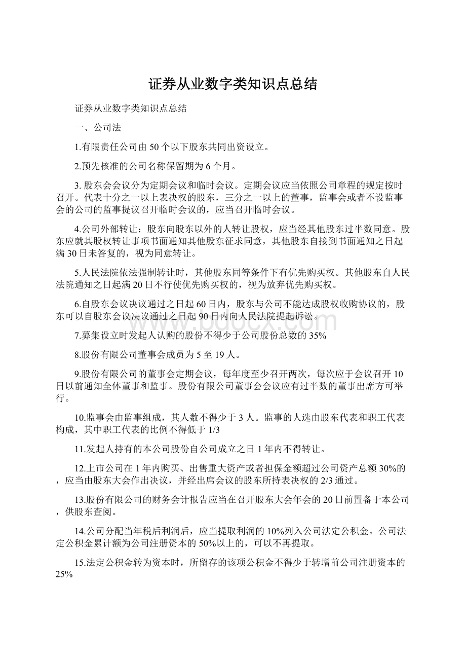 证券从业数字类知识点总结文档格式.docx