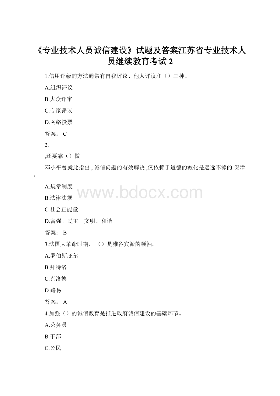 《专业技术人员诚信建设》试题及答案江苏省专业技术人员继续教育考试2Word格式文档下载.docx_第1页