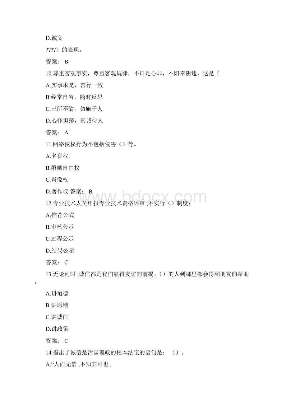 《专业技术人员诚信建设》试题及答案江苏省专业技术人员继续教育考试2Word格式文档下载.docx_第3页