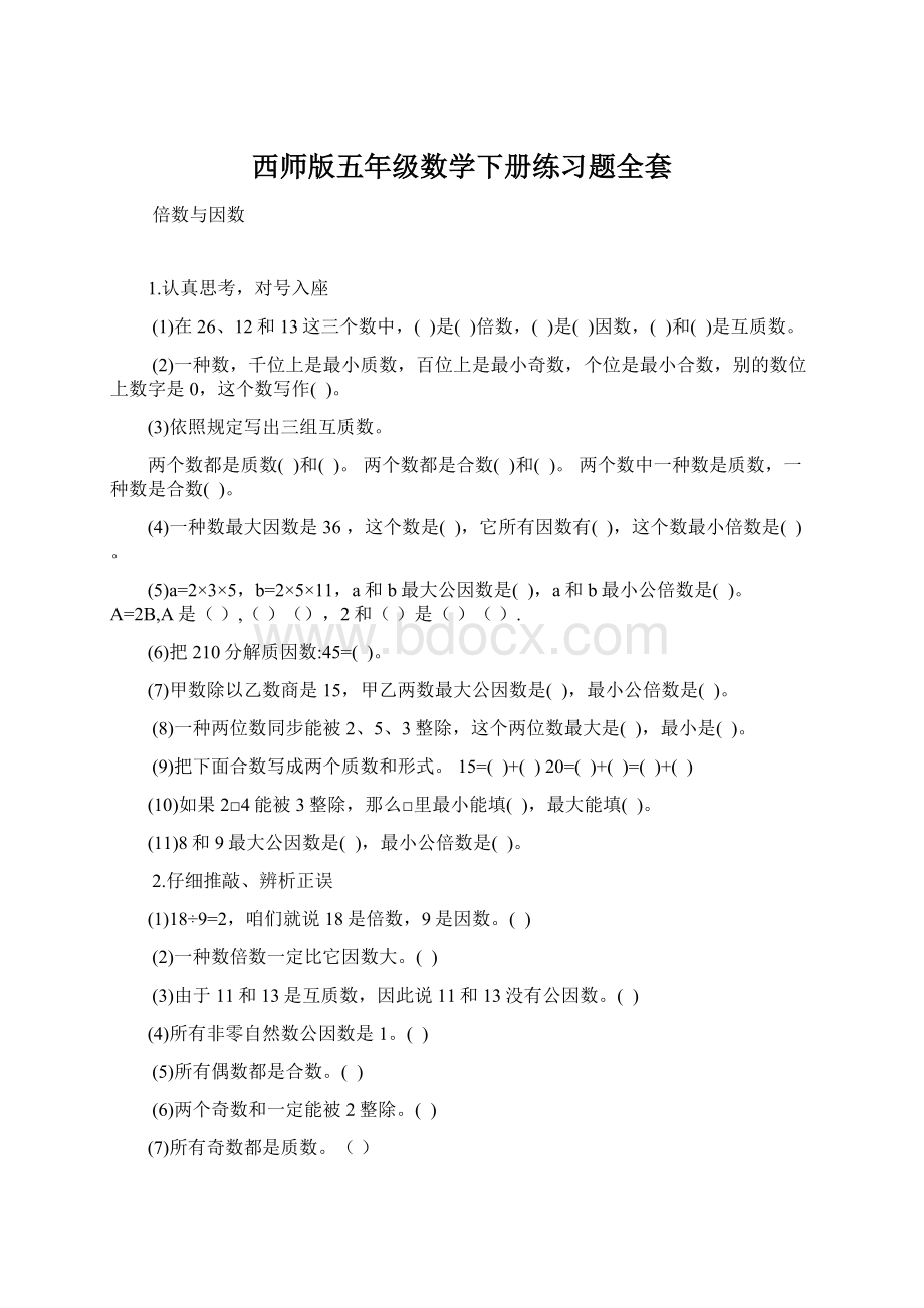 西师版五年级数学下册练习题全套.docx_第1页