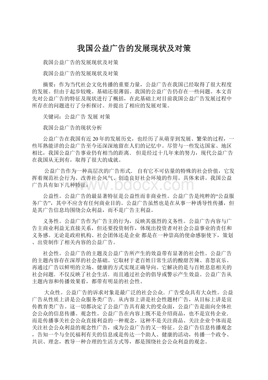 我国公益广告的发展现状及对策Word下载.docx