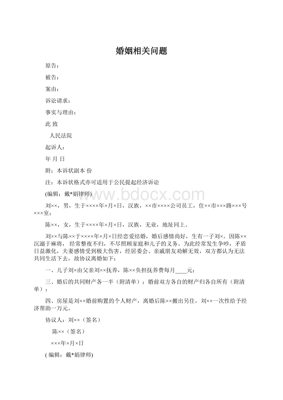 婚姻相关问题Word文档格式.docx_第1页