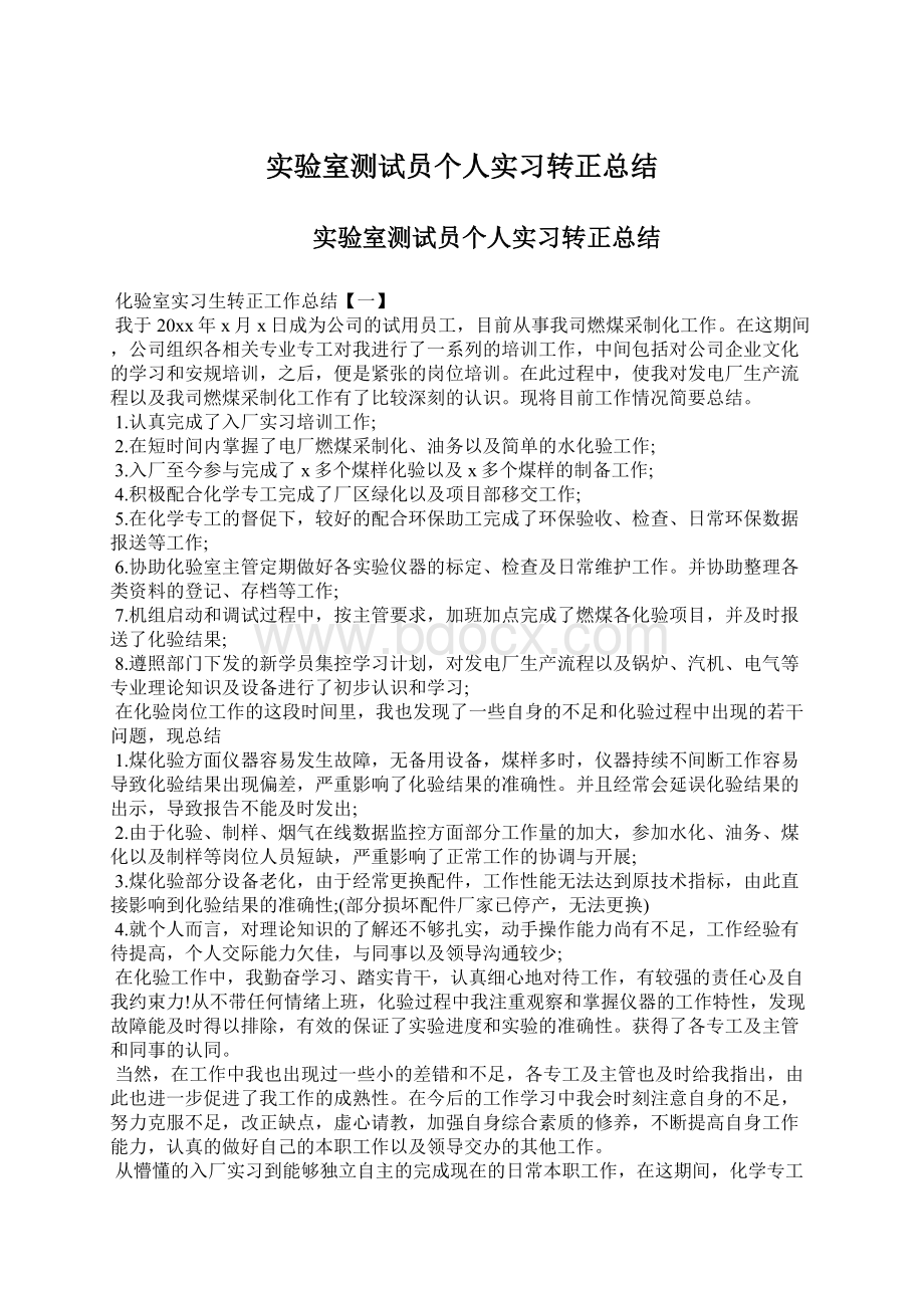 实验室测试员个人实习转正总结Word文档格式.docx