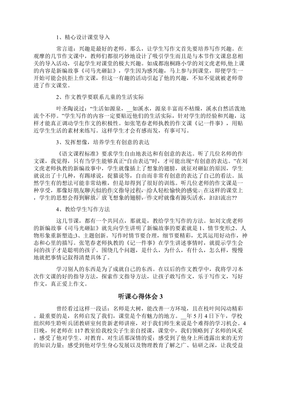 模板听课心得体会10篇.docx_第2页