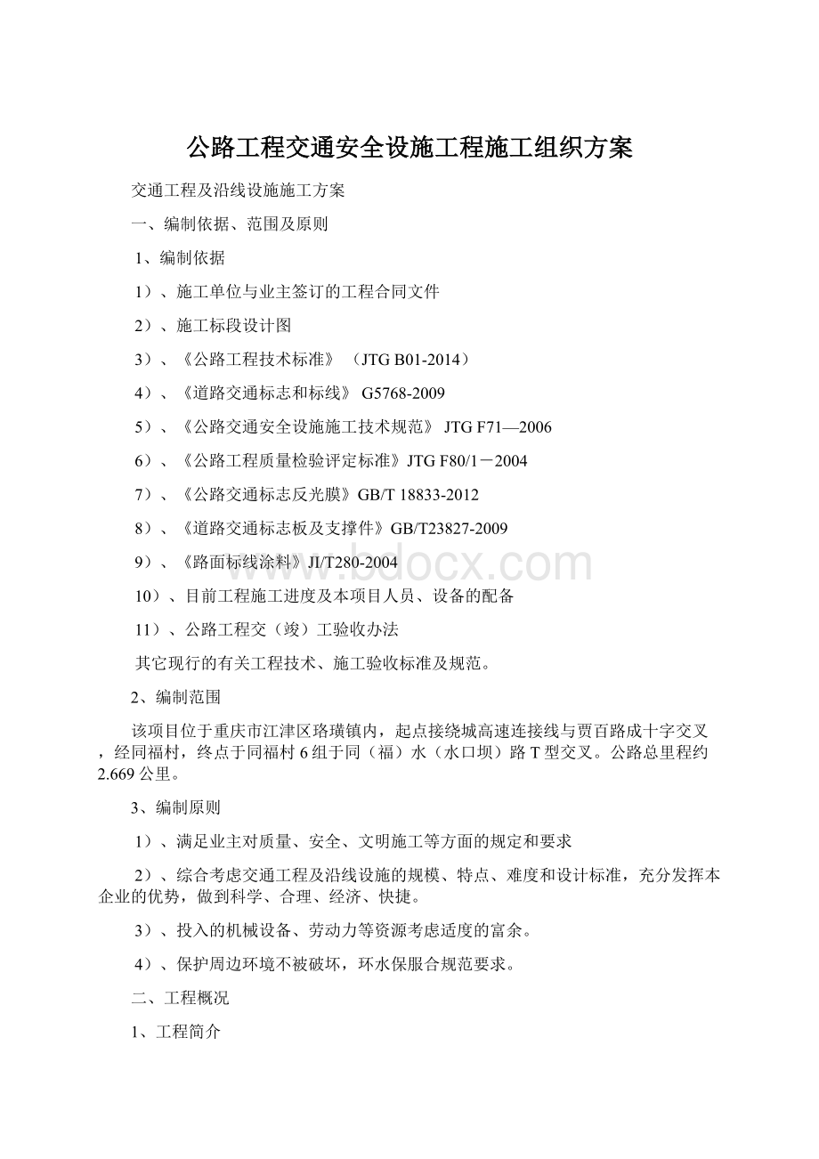 公路工程交通安全设施工程施工组织方案Word格式.docx