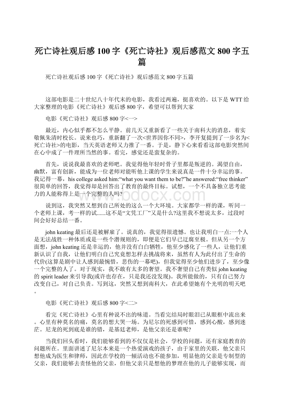 死亡诗社观后感100字《死亡诗社》观后感范文800字五篇文档格式.docx_第1页