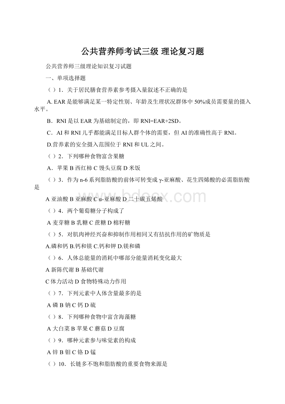 公共营养师考试三级 理论复习题Word格式文档下载.docx_第1页