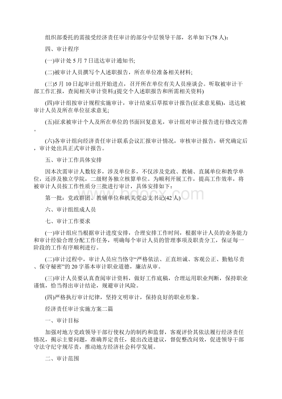 经济责任审计实施方案3篇.docx_第3页