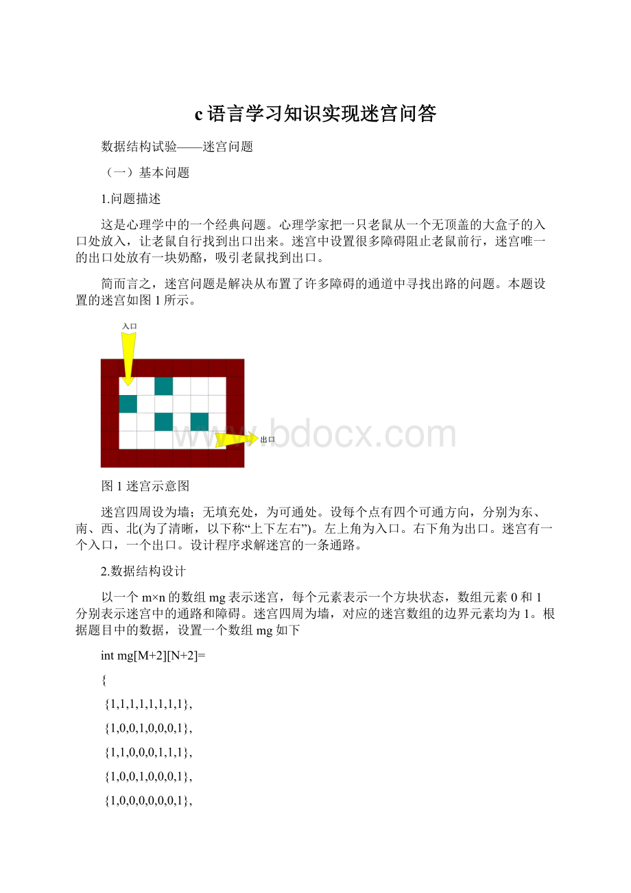 c语言学习知识实现迷宫问答.docx