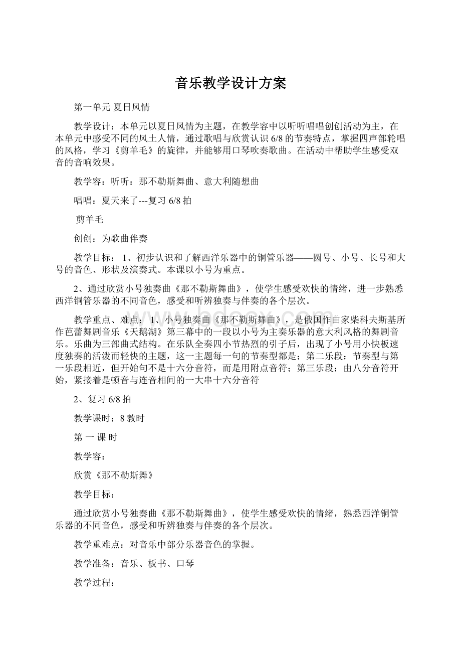 音乐教学设计方案.docx_第1页