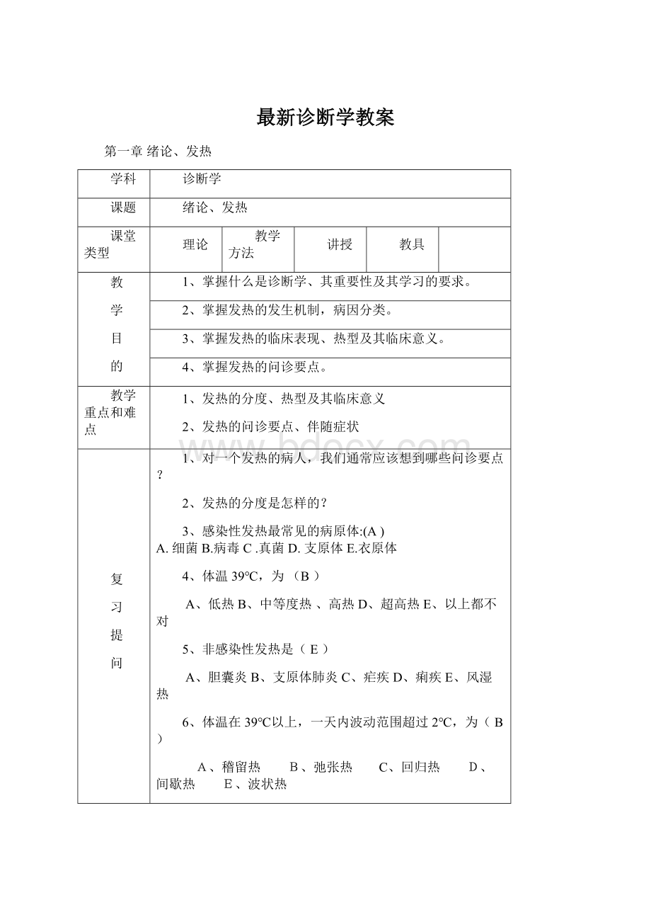 最新诊断学教案Word文件下载.docx