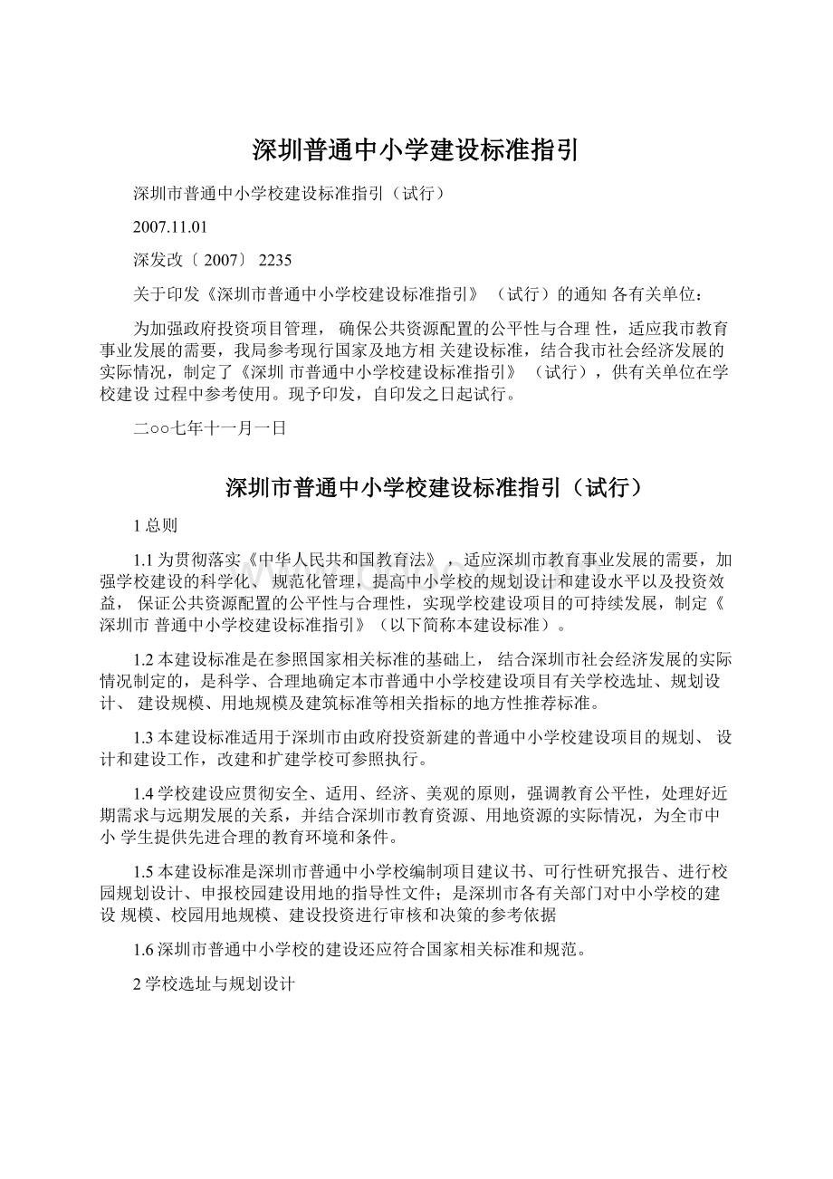 深圳普通中小学建设标准指引.docx