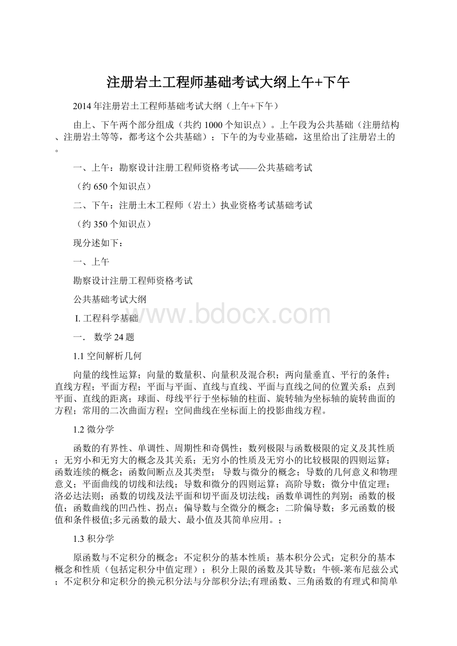 注册岩土工程师基础考试大纲上午+下午.docx_第1页