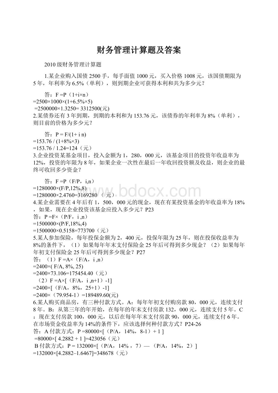 财务管理计算题及答案Word下载.docx