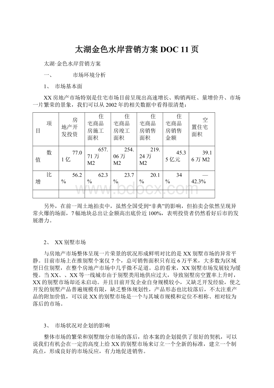 太湖金色水岸营销方案DOC 11页Word下载.docx_第1页