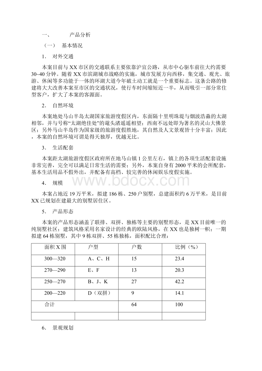 太湖金色水岸营销方案DOC 11页Word下载.docx_第2页