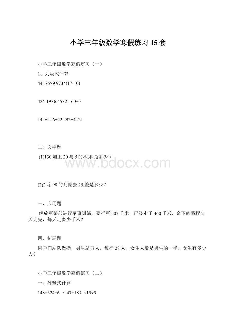 小学三年级数学寒假练习15套文档格式.docx