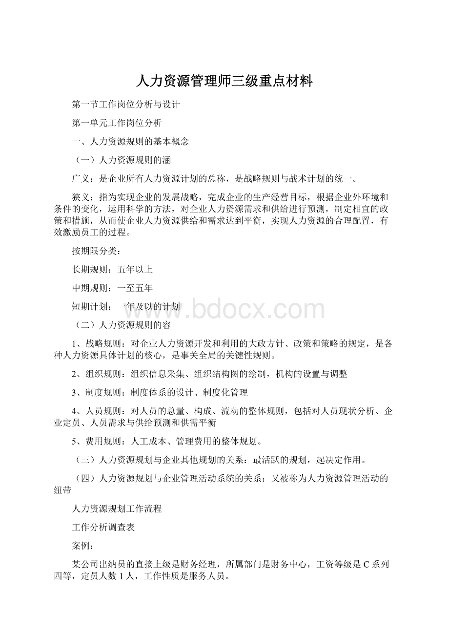 人力资源管理师三级重点材料.docx_第1页