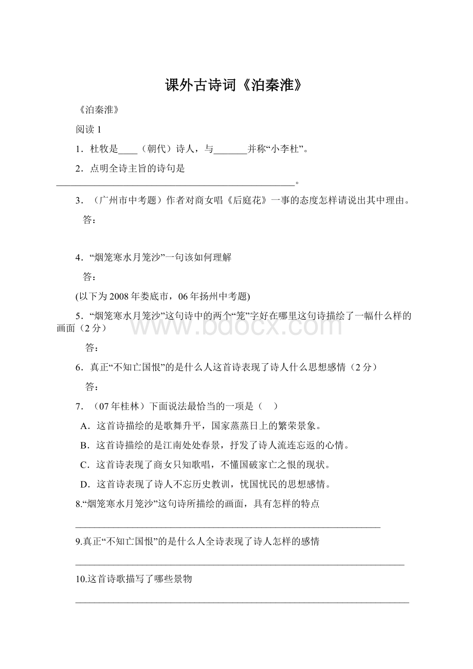 课外古诗词《泊秦淮》Word文件下载.docx_第1页