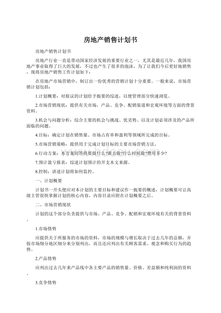 房地产销售计划书Word下载.docx_第1页