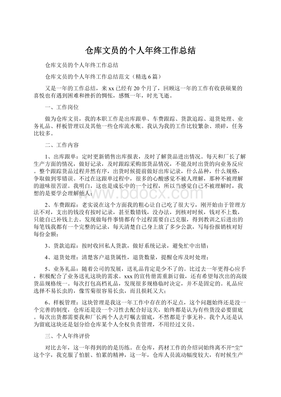 仓库文员的个人年终工作总结Word格式文档下载.docx