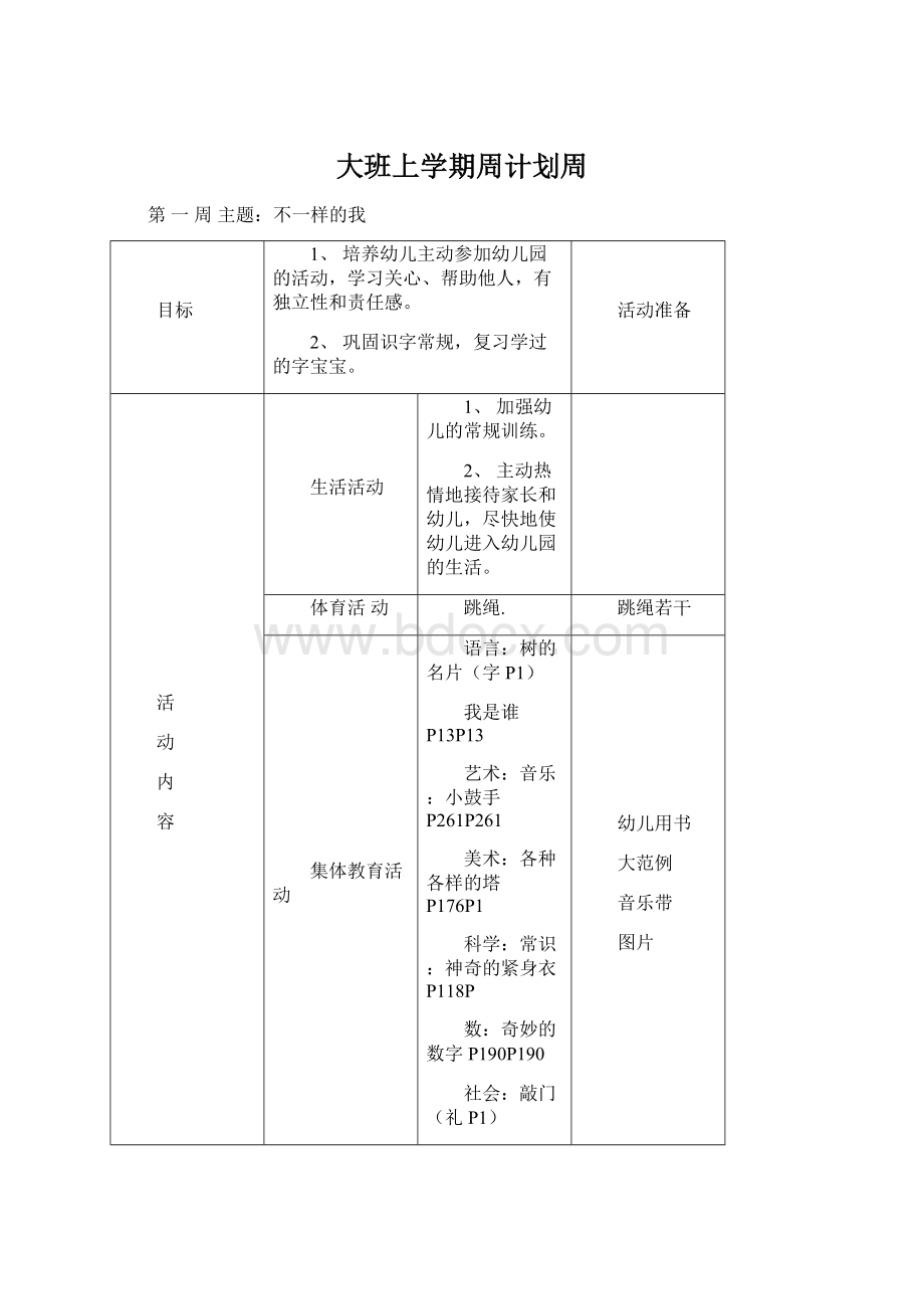 大班上学期周计划周Word格式.docx_第1页