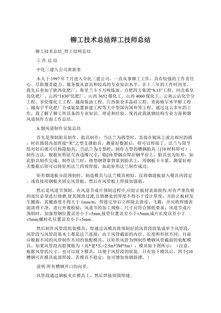 铆工技术总结焊工技师总结文档格式.docx_第1页